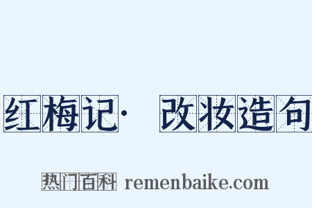 红梅记·改妆造句是什么意思的图片
